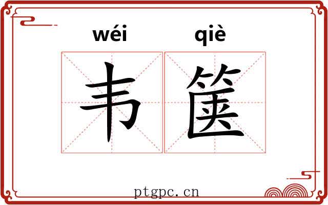 韦箧