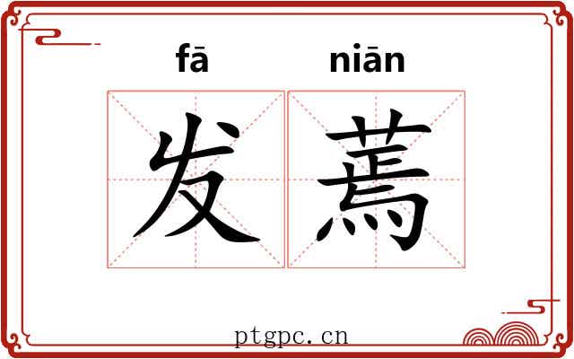 发蔫 发蔫