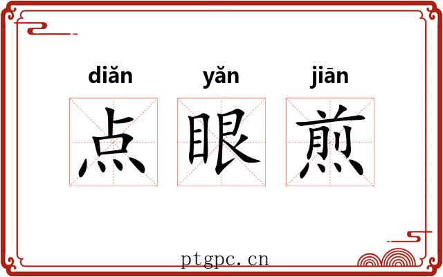 点眼煎 点眼煎