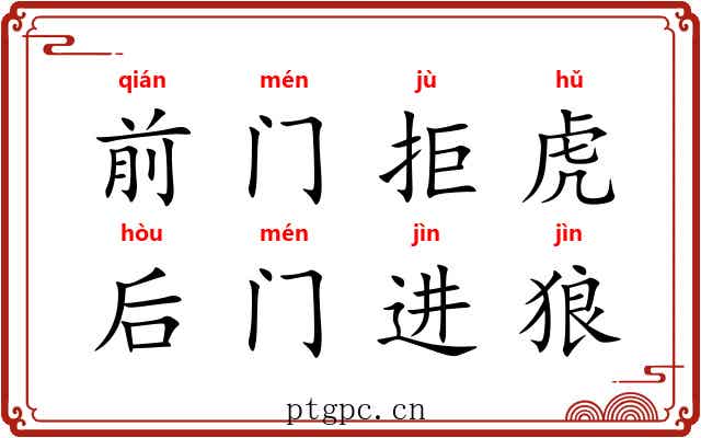 前门拒虎,后门进狼 前门拒虎,后门进狼