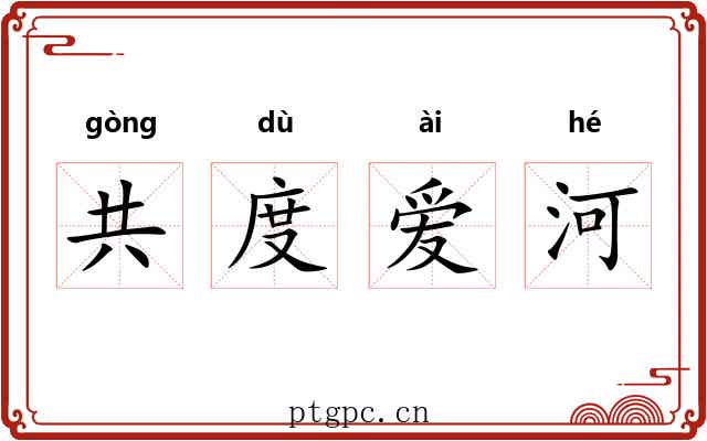 共度爱河 共度爱河