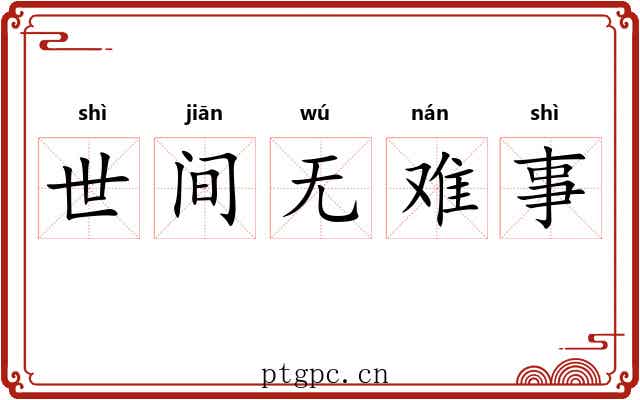 世间无难事 世间无难事