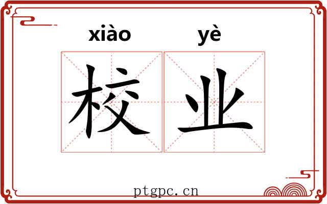 校业