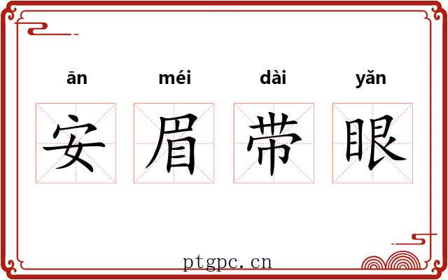 安眉带眼 安眉带眼