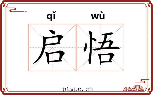 启悟