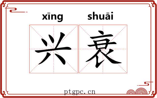 兴衰
