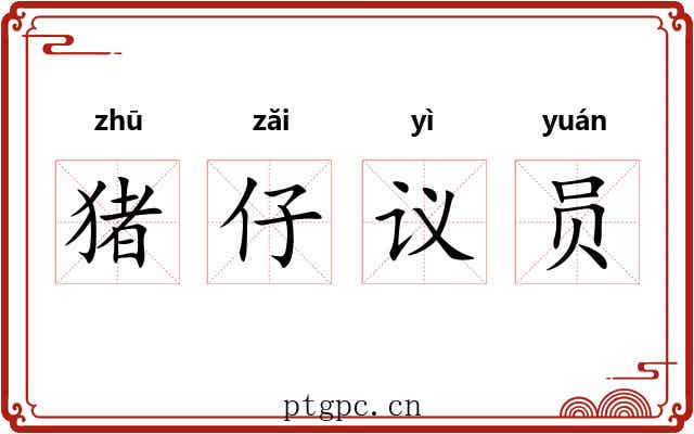 猪仔议员 猪仔议员