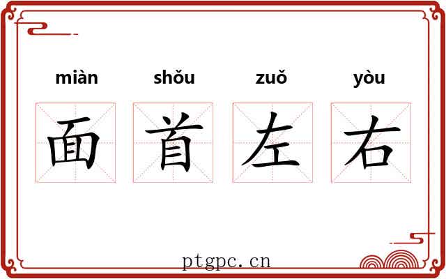 面首左右 面首左右