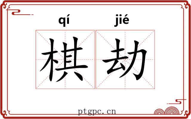 棋劫