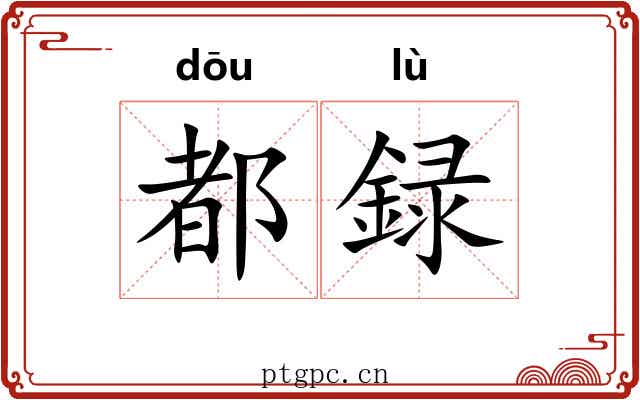 都録