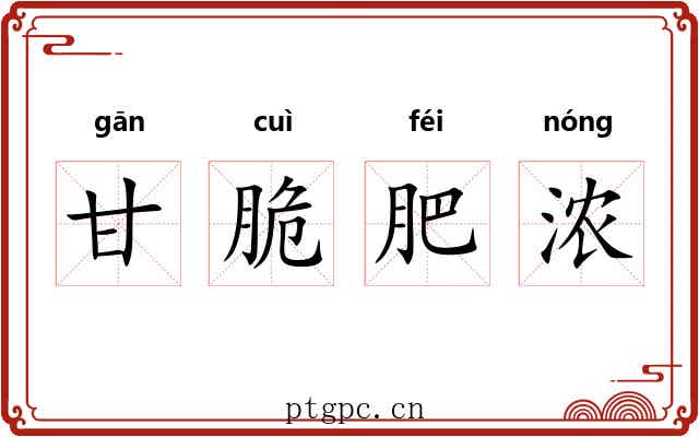 甘脆肥浓 甘脆肥浓