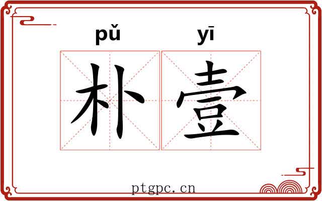朴壹