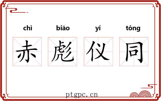 赤彪仪同 赤彪仪同