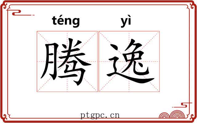 腾逸