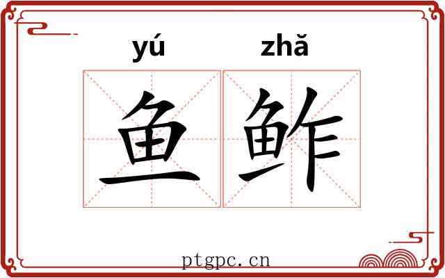 鱼鲊
