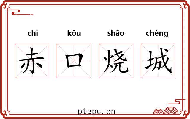 赤口烧城 赤口烧城