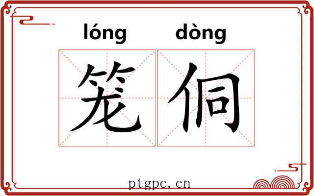 笼侗 笼侗