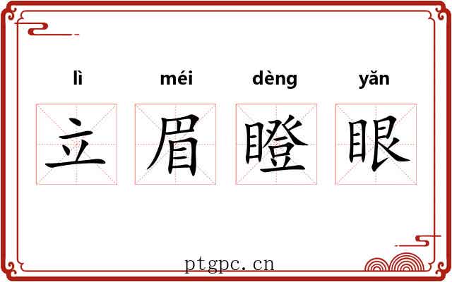 立眉瞪眼 立眉瞪眼