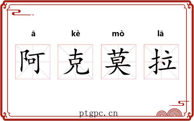 阿克莫拉 阿克莫拉