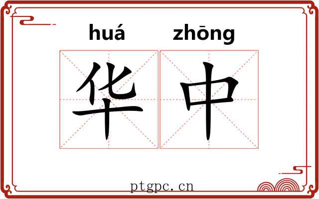 华中 华中