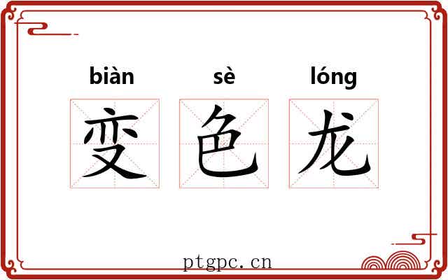 变色龙 变色龙