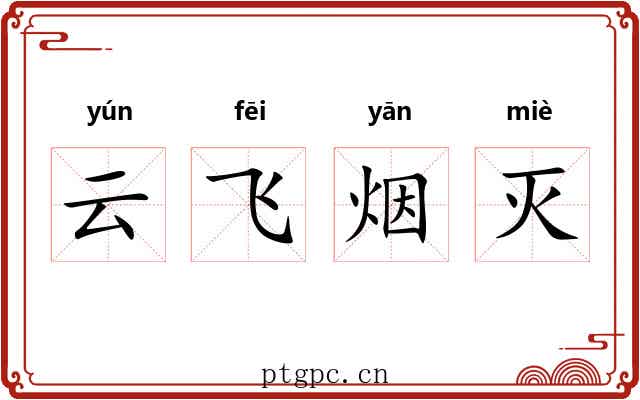 云飞烟灭 云飞烟灭