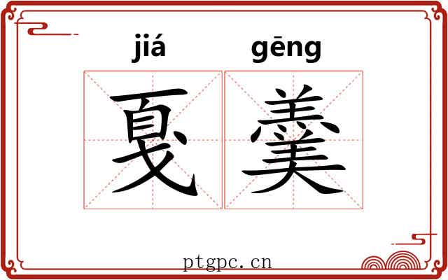 戛羹