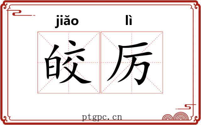 皎厉