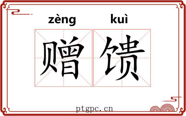 赠馈