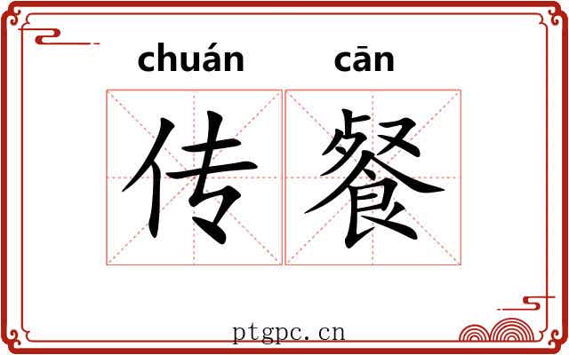传餐 传餐