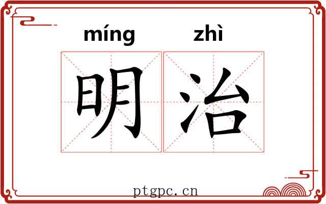 明治 明治