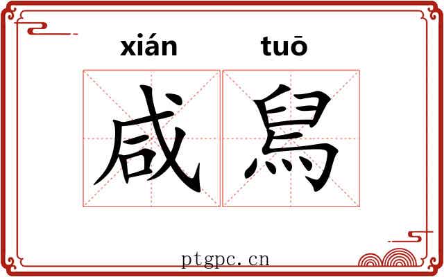 咸舃