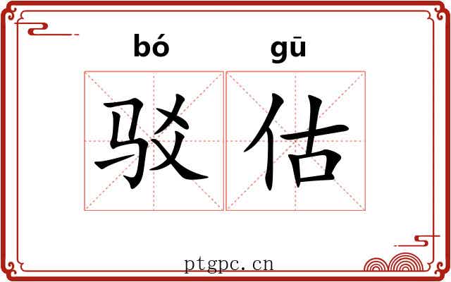 驳估