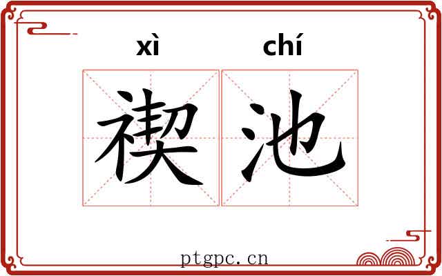 禊池