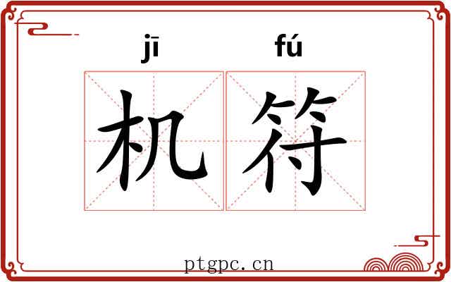 机符 机符