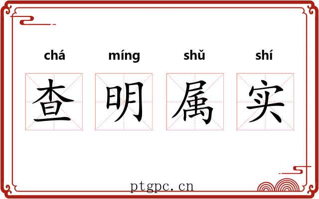 查明属实 查明属实