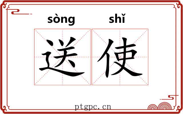 送使