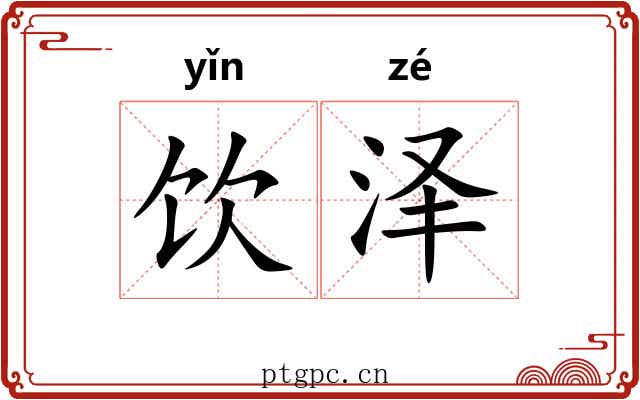 饮泽
