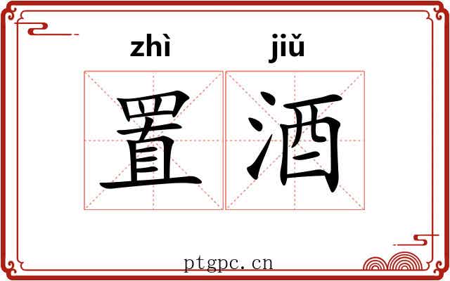 置酒