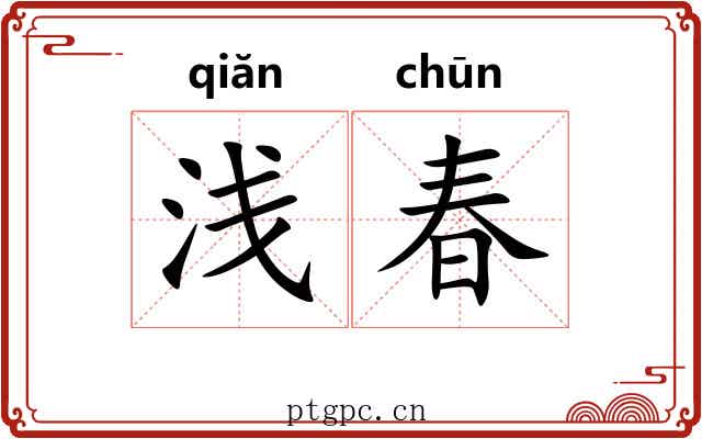 浅春 浅春