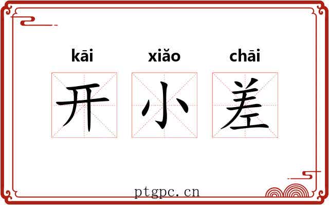 开小差 开小差