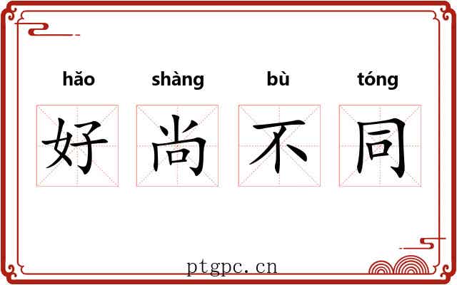 好尚不同 好尚不同