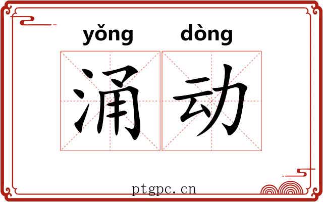涌动 涌动