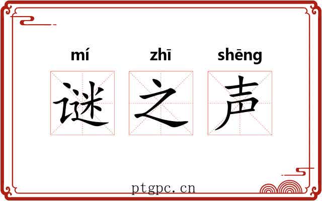 谜之声 谜之声