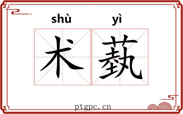 术蓺