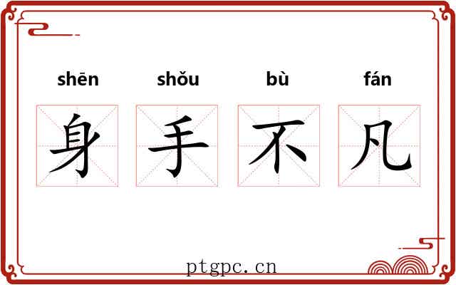 身手不凡 身手不凡