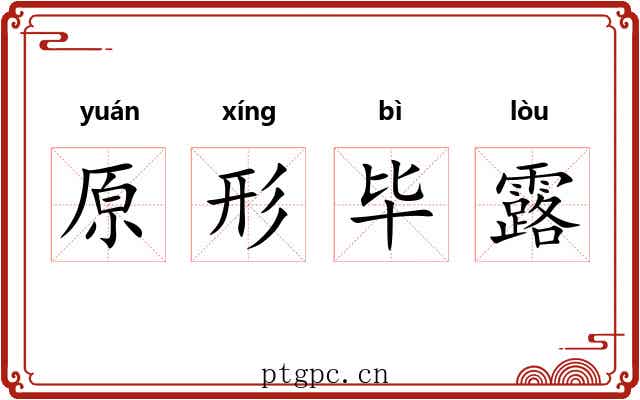 原形毕露 原形毕露