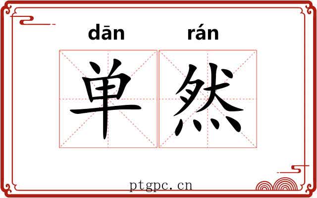 单然 单然