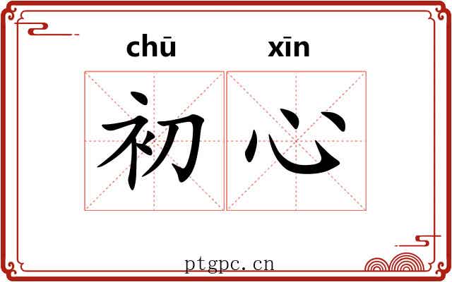 初心