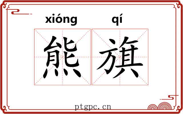 熊旗 熊旗